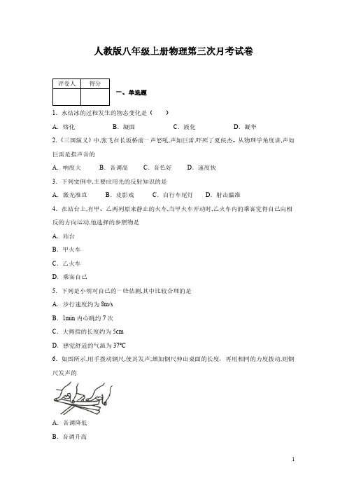 人教版八年级上册物理第三次月考试题及答案