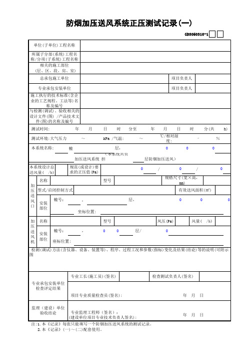 【工程常用表格】防烟加压送风系统正压测试记录(1)