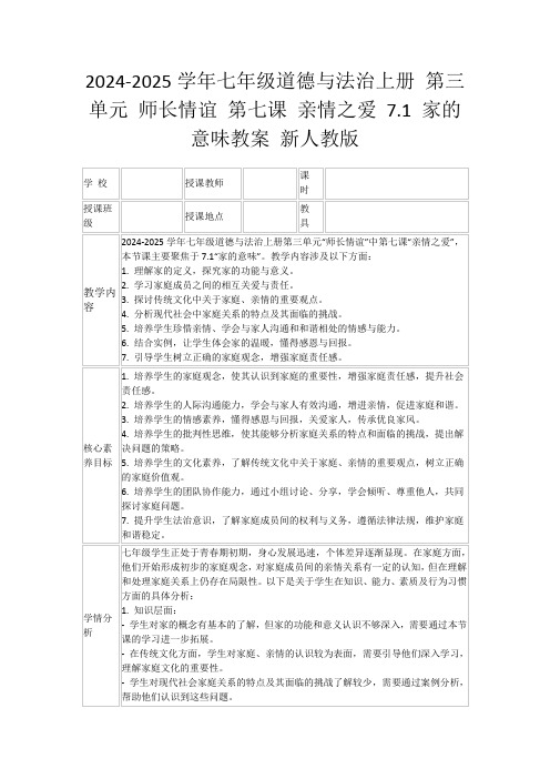 2024-2025学年七年级道德与法治上册第三单元师长情谊第七课亲情之爱7.1家的意味教案新人教版