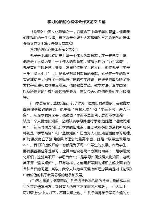 学习论语的心得体会作文范文5篇