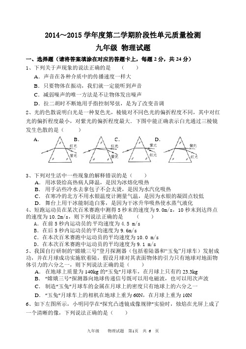 2014～2015学年度第二学期阶段性单元质量检测九年级物理试题