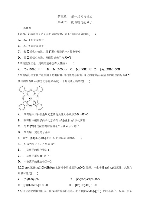 高中化学选择性必修二  第3章第4节 配合物与超分子练习下学期(原卷版)