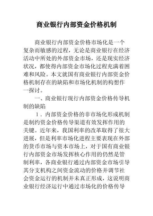 商业银行内部资金价格机制