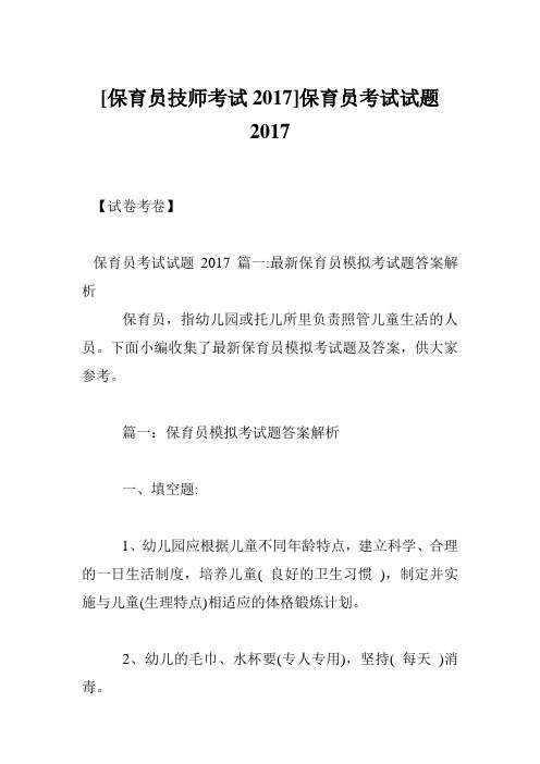 [保育员技师考试2017]保育员考试试题2017