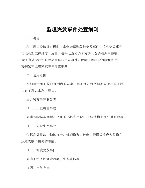 监理突发事件处置细则