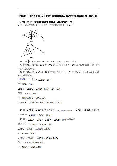 七年级上册北京第五十四中学数学期末试卷中考真题汇编[解析版]