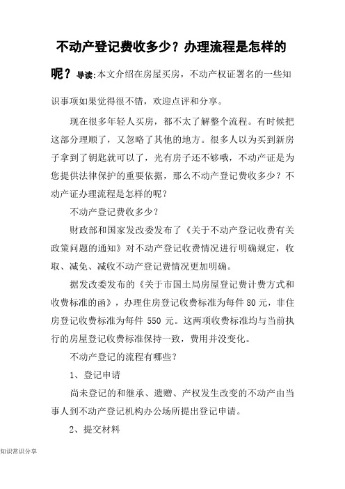 不动产登记费收多少？办理流程是怎样的呢？