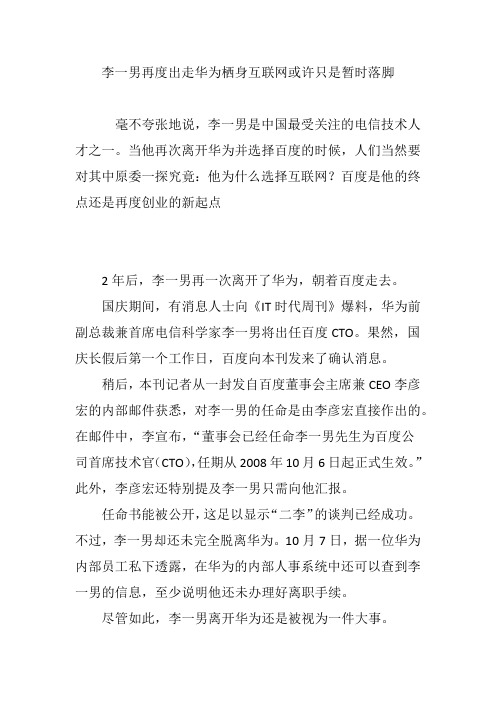 李一男再度出走华为栖身互联网或许只是暂时落脚