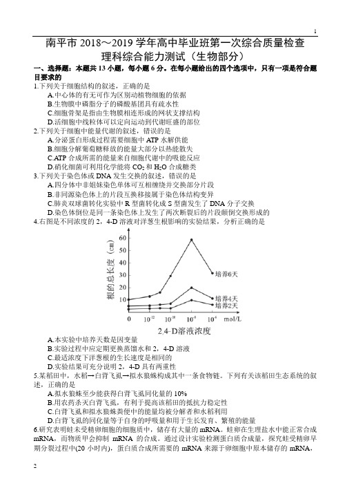 福建省南平市2019届高三年毕业班第一次综合质量检查理综试题(生物部分)