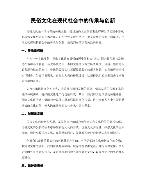 民俗文化在现代社会中的传承与创新