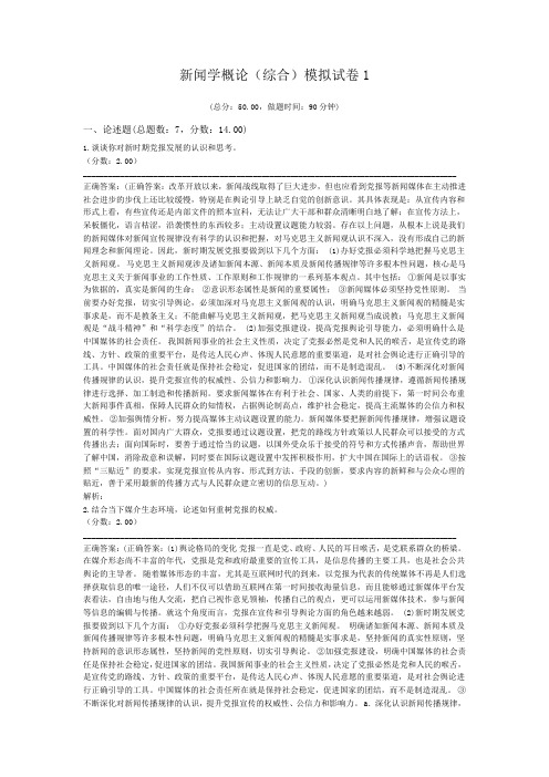 新闻学概论(综合)模拟试卷1 (1)