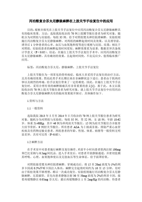丙泊酚复合芬太尼静脉麻醉在上肢关节手法复位中的应用