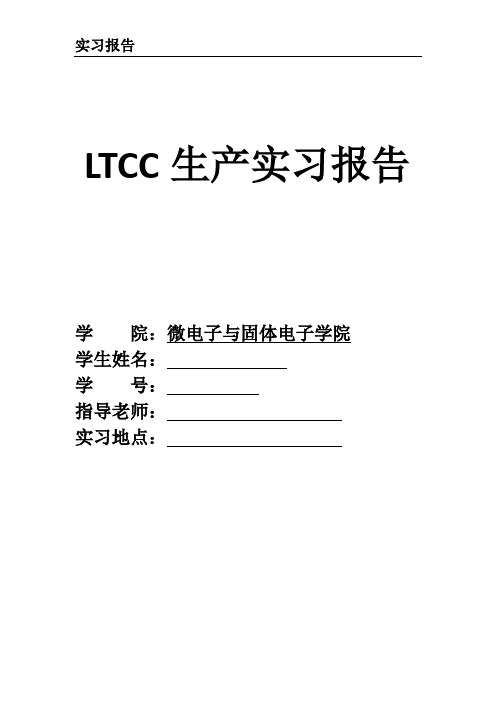 LTCC生产实习报告