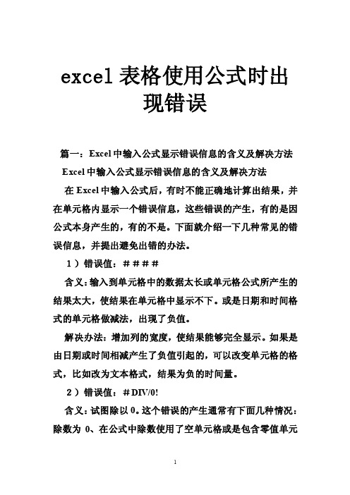 excel表格使用公式时出现错误