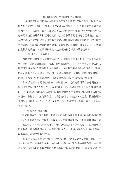 浅谈课堂教学中小组合作学习的运用