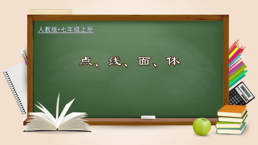 人教版七年级数学上册教材配套教学精品课件 4.1.4 点、线、面、体(课件)