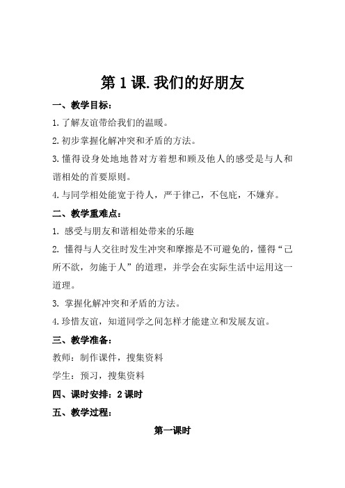 最新部编(统编)人教版四年级道德与法治下册1. 我们的好朋友--2.说话要算数--4课时教学设计