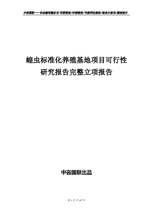 蝗虫标准化养殖基地项目可行性研究报告完整立项报告