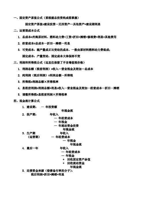 注册咨询工程师考试5组重要公式