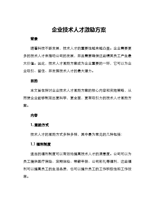 企业技术人才激励方案