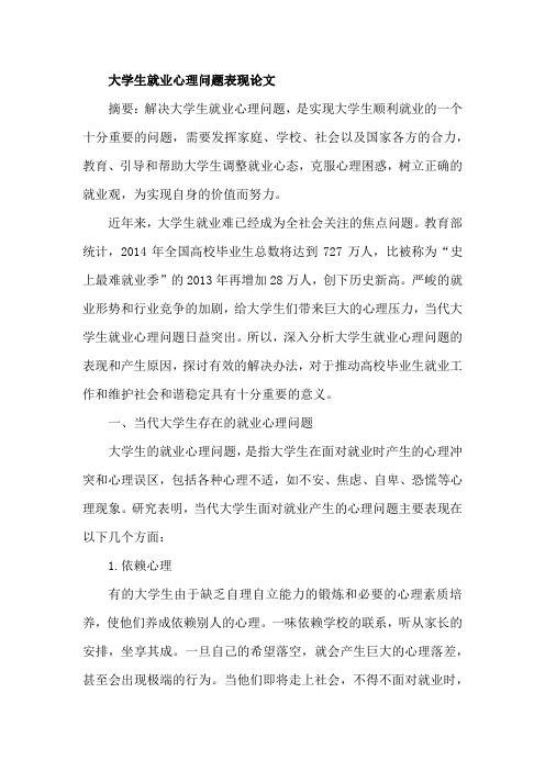 大学生就业心理问题表现论文