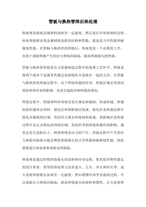 管板与换热管焊后热处理