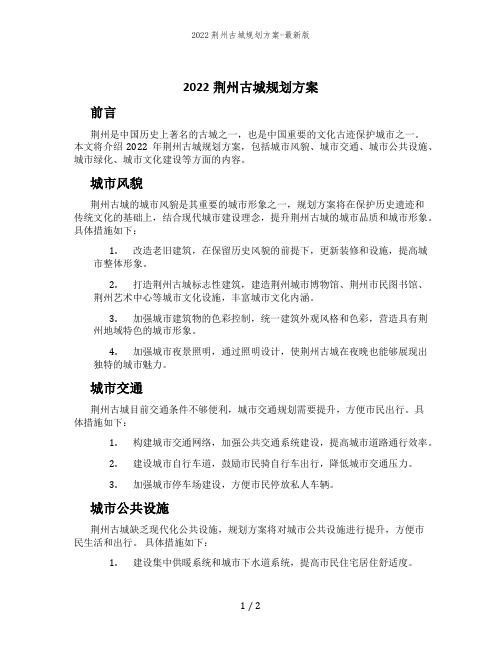 2022荆州古城规划方案-最新版