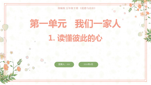 读懂彼此的心[PPT课件白板课件思维导图知识点知识树]部编版五年级下册道德与法治