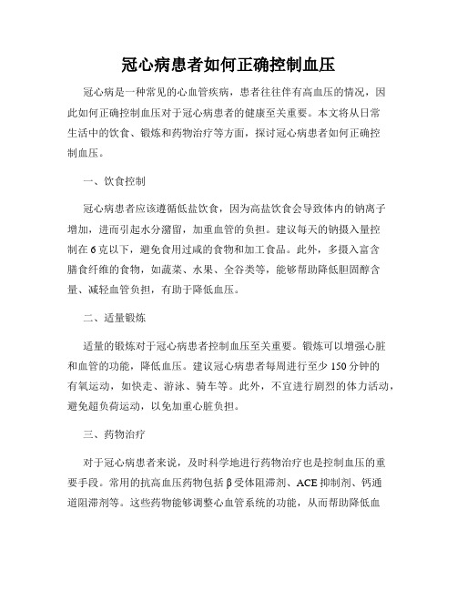 冠心病患者如何正确控制血压