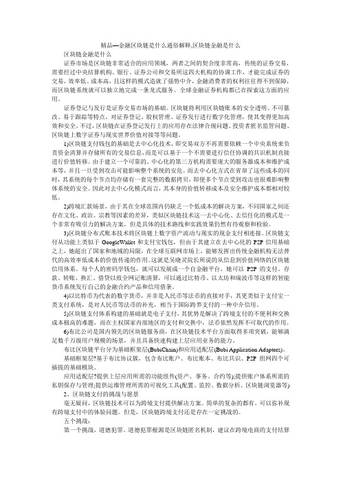 精品—金融区块链是什么通俗解释,区块链金融是什么