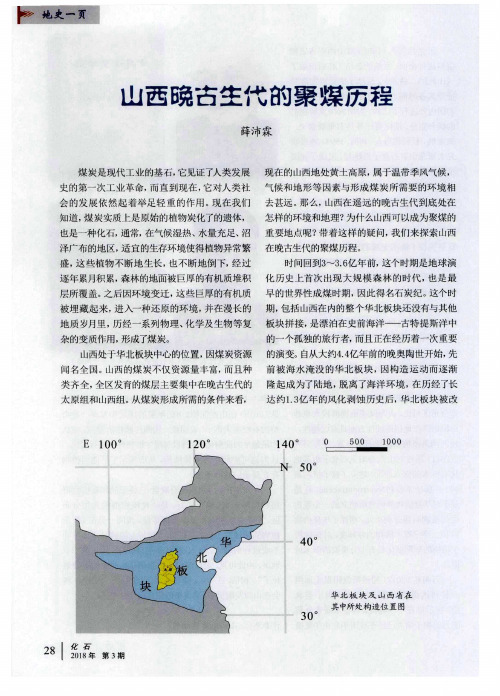 山西晚古生代的聚煤历程