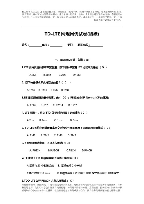 TD-LTE网规网优试卷(初级)-答案