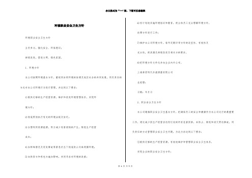 环境职业安全卫生方针