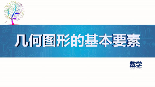 57几何图形的基本要素点、线、面