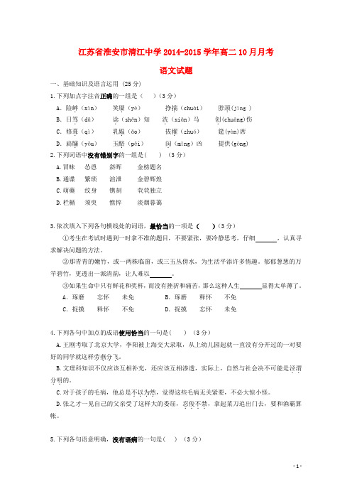 江苏省淮安市清江中学高二语文10月月考试题