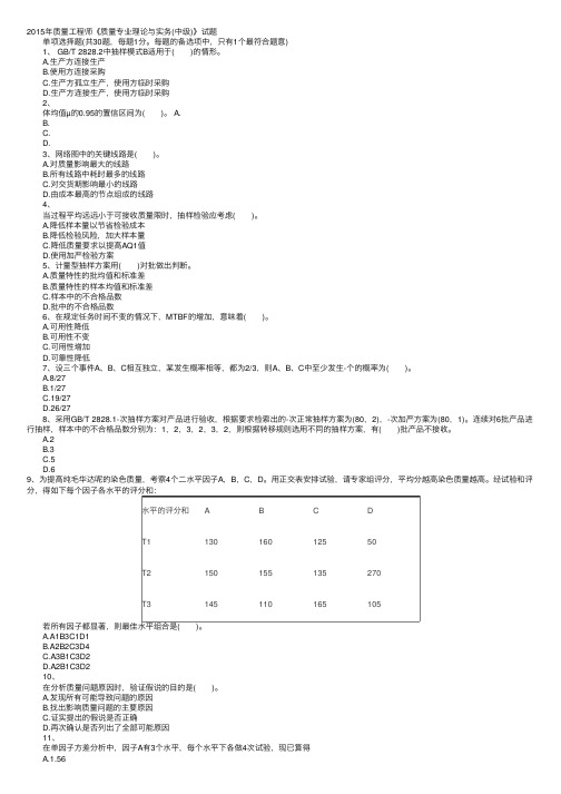 2015年质量工程师《质量专业理论与实务（中级）》试题