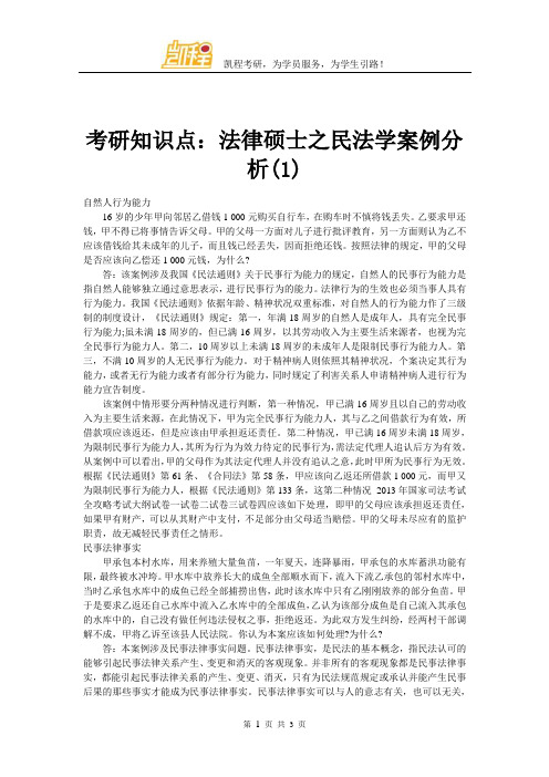 考研知识点：法律硕士之民法学案例分析(1)