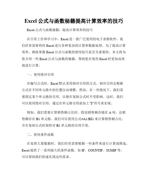 Excel公式与函数秘籍提高计算效率的技巧