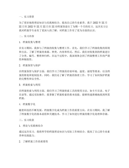 档案学的实习报告