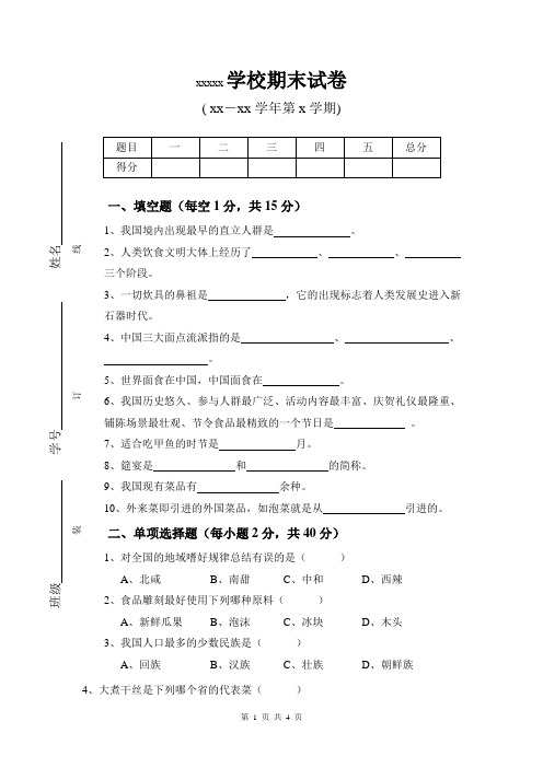 烹饪概论期末试卷