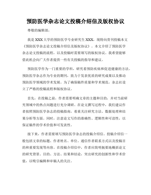 预防医学杂志论文投稿介绍信及版权协议