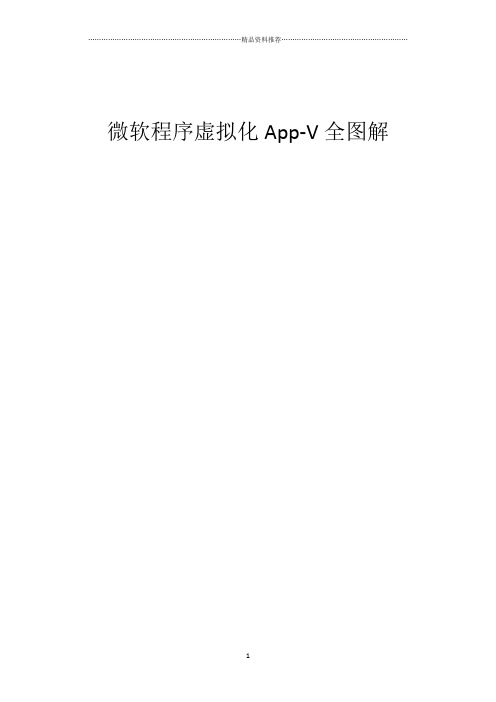 微软程序虚拟化App-V全图解