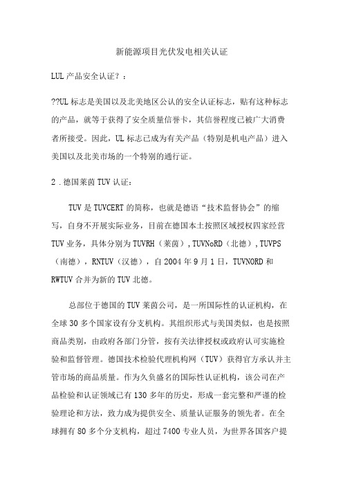 新能源项目光伏发电相关认证