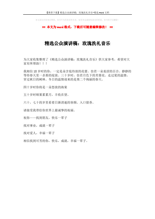 【推荐下载】精选公众演讲稿：玫瑰洗礼音乐-精选word文档 (1页)