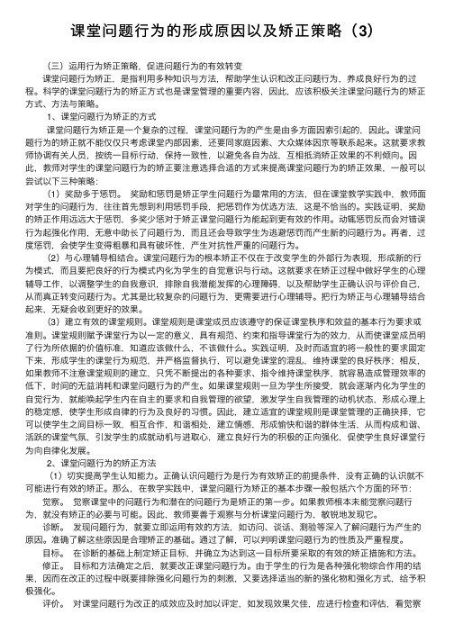 课堂问题行为的形成原因以及矫正策略（3）