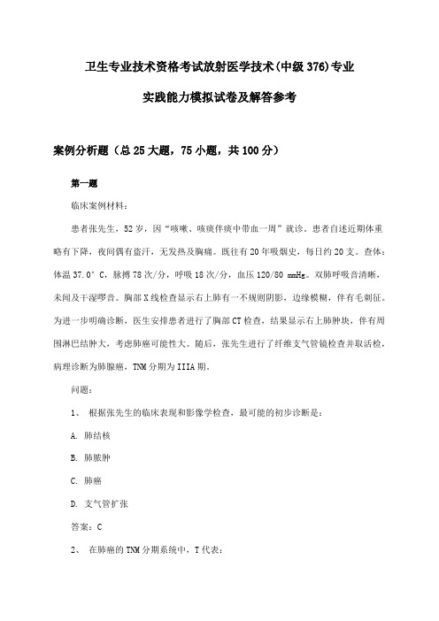 卫生专业技术资格考试放射医学技术(中级376)专业实践能力模拟试卷及解答参考