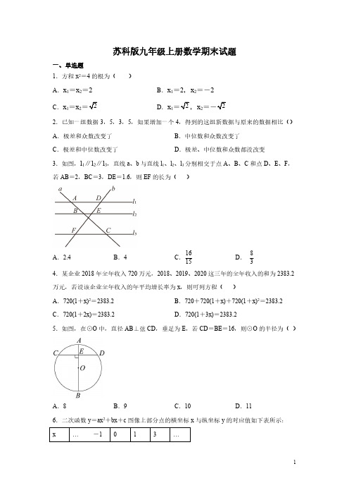 苏科版九年级上册数学期末试卷含答案