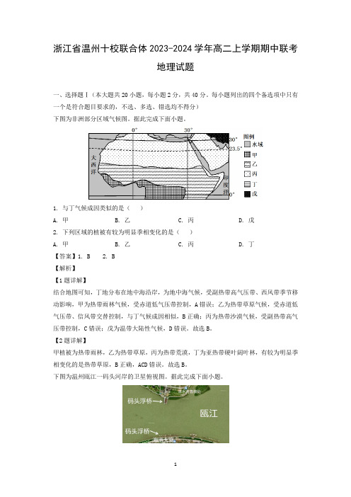 浙江省温州十校联合体2023-2024学年高二上学期期中联考地理试题(解析版)