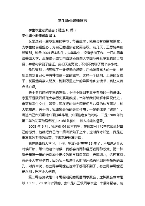 学生毕业老师感言