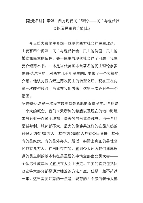 【乾元名讲】李强：西方现代民主理论——民主与现代社会以及民主的价值(上)